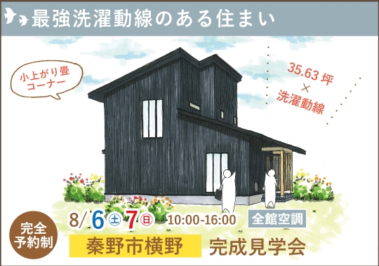 秦野市完成見学会｜最強洗濯動線のある住まい【予約制】