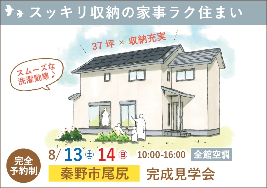 秦野市完成見学会｜スッキリ収納の家事ラク住まい【予約制】