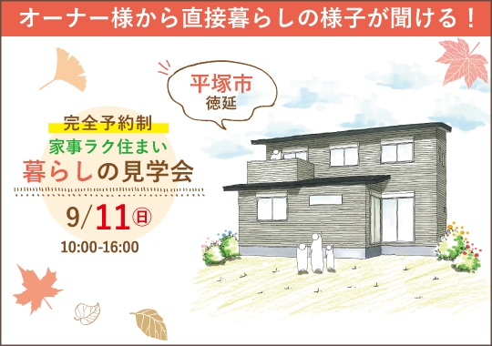 平塚市暮らしの見学会｜ただいま動線と畳スペースのある家事ラク住まい【予約制】