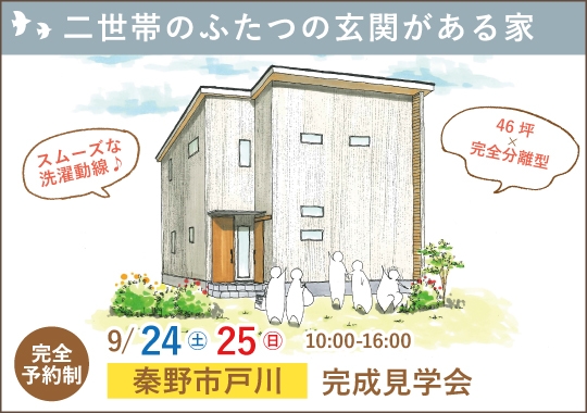 秦野市完成見学会｜二世帯が気兼ねなく暮らすふたつの玄関がある家【予約制】