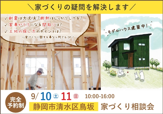 モデルハウス建築中！静岡市カシコイ家づくり相談会【予約制】