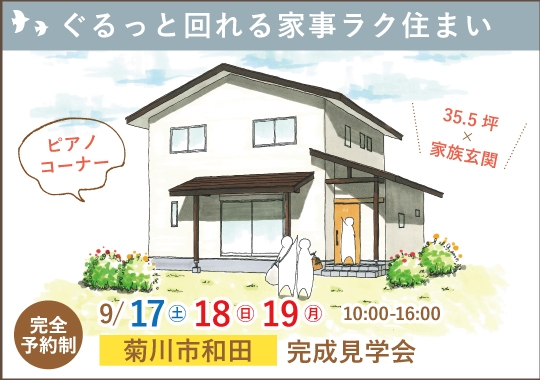 菊川市完成見学会｜ぐるっと回れる家事ラク住まい【予約制】