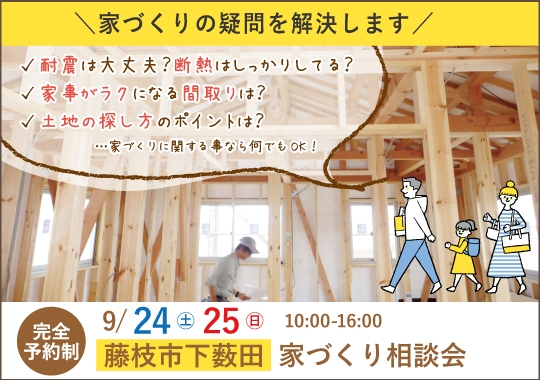 藤枝市カシコイ家づくり相談会【予約制】