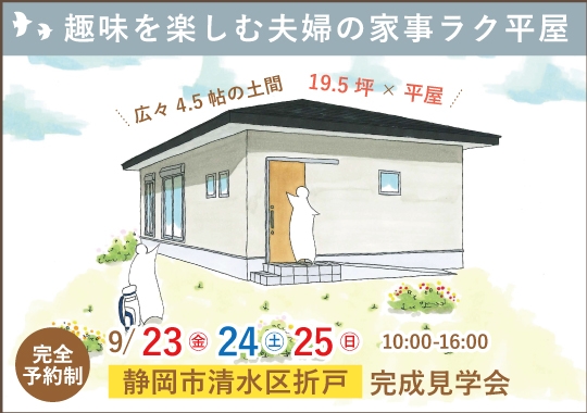 静岡市完成見学会｜趣味を楽しむ夫婦の家事ラク平屋【予約制】