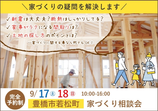 豊橋市カシコイ家づくり相談会【予約制】