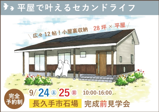 長久手市完成前見学会｜完成ちょっと前が見られる！平屋で叶えるゆとりのセカンドライフ【予約制】