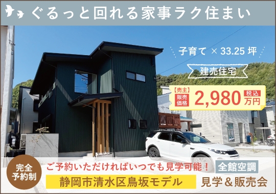 静岡市モデルハウス見学＆販売会｜ぐるっと回れる家事ラク住まい【予約制】