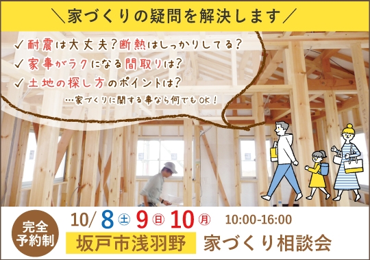 坂戸市カシコイ家づくり相談会【予約制】