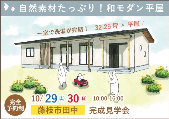 藤枝市完成見学会｜自然素材たっぷり！和モダン平屋【予約制】