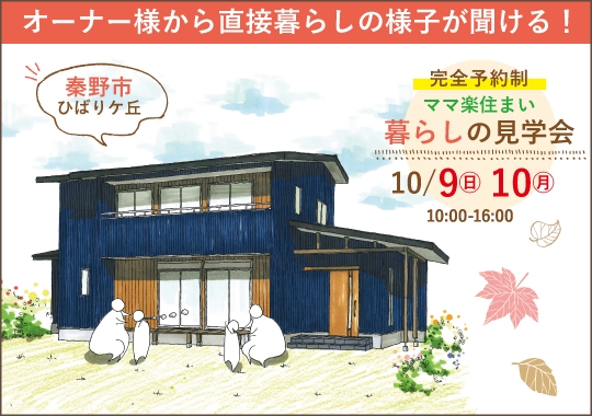 秦野市暮らしの見学会|子育て世代のぐるっと回れるママ楽住まい【予約制】