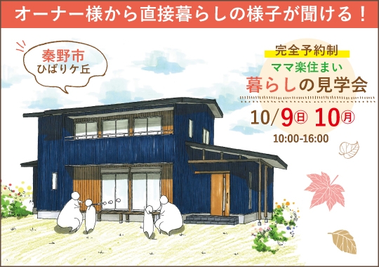 秦野市暮らしの見学会｜子育て世代のぐるっと回れるママ楽住まい【予約制】