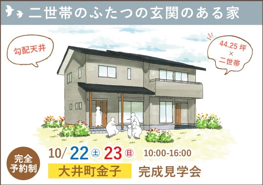 大井町完成見学会｜二世帯が気兼ねなく暮らすふたつの玄関がある家【予約制】