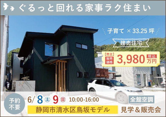 静岡市モデルハウス完成見学会|ぐるっと回れる家事ラク住まい【予約制】