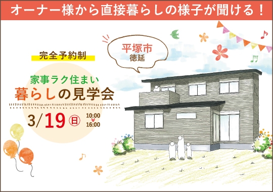 平塚市暮らしの見学会｜ただいま動線と畳スペースのある家事ラク住まい【予約制】