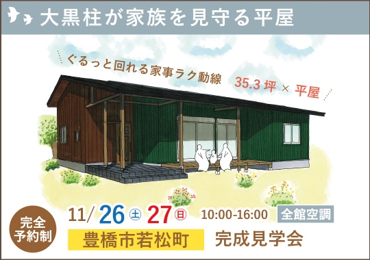 豊橋市完成見学会｜大黒柱が家族を見守るつながる平屋【予約制】