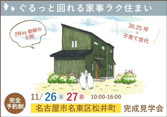 名古屋市完成見学会｜子育て世代が考えたぐるっと回れる家事ラク住まい【予約制】