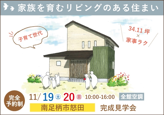 南足柄市完成見学会｜子育て世代が考えた家族を育むリビングのある住まい【予約制】