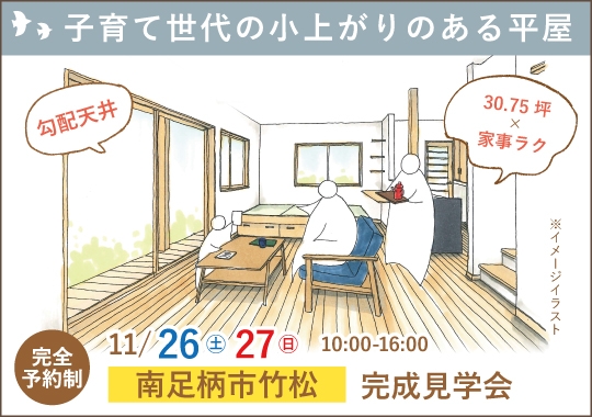 南足柄市完成見学会｜子育て世代の小上がりのある平屋【予約制】