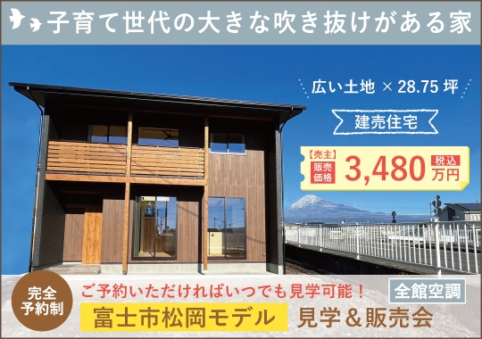富士市オープンハウス｜子育て世代の大きな吹き抜けがある家【予約可】