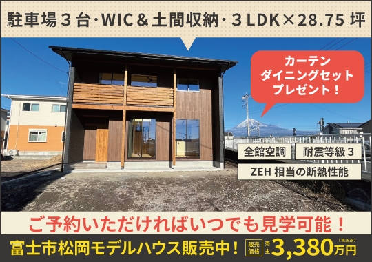 《静岡》富士市松岡モデルハウス販売中！｜事前予約でいつでも見学OK