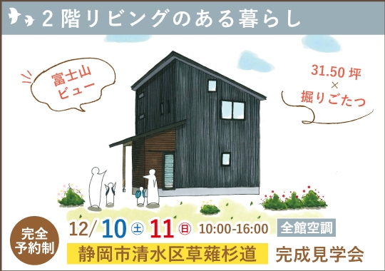 静岡市完成見学会｜明るく開放的！2階リビングのある暮らし【予約制】