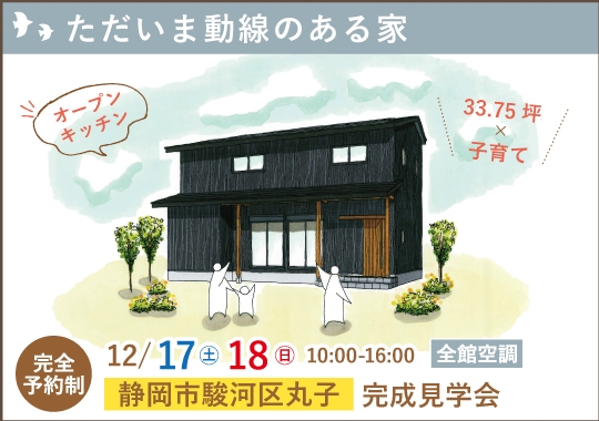 静岡市完成見学会｜子育て世代のただいま動線のある家【予約制】