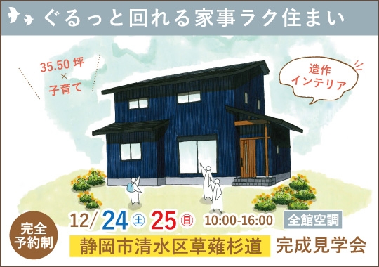 静岡市完成見学会｜子育て世代のぐるっと回れる家事ラク住まい【予約制】