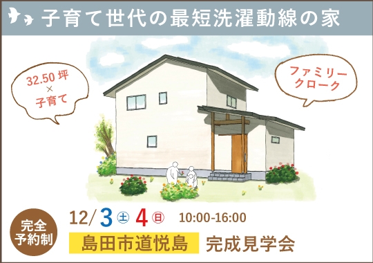 島田市完成見学会｜子育て世代の最短洗濯動線のある家【予約制】