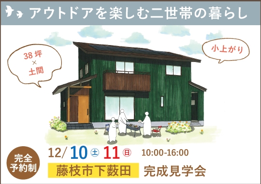 藤枝市完成見学会｜アウトドアを楽しむ二世帯の暮らし【予約制】