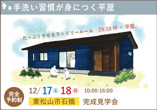 東松山市完成見学会｜手洗い習慣が身につく平屋【予約制】