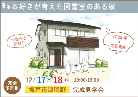 坂戸市完成見学会｜本好きが考えた図書室のある家【予約制】