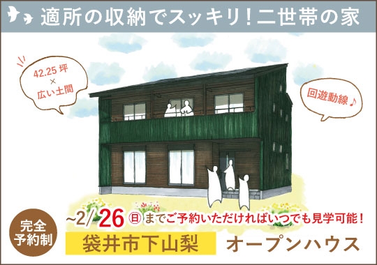 袋井市オープンハウス｜適所の収納でスッキリ片付く二世帯が暮らす家【予約制】