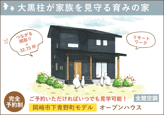 岡崎市モデルハウス見学&販売会|大黒柱が家族を見守る育みの家【予約制】