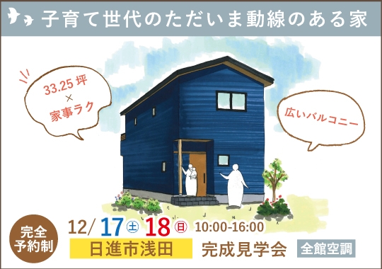 日進市完成見学会｜子育て世代のただいま動線のある家【予約制】