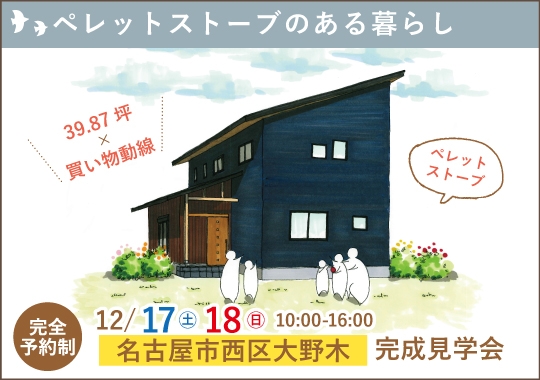 名古屋市完成見学会｜お家時間をもっと楽しく♪ペレットストーブのある暮らし【予約制】