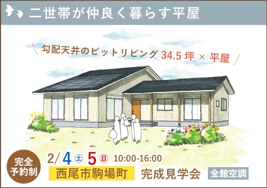 西尾市完成見学会｜二世帯が仲良く暮らす平屋【予約制】