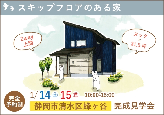 静岡市完成見学会｜遊びゴコロくすぐる♪スキップフロアのある家【予約制】