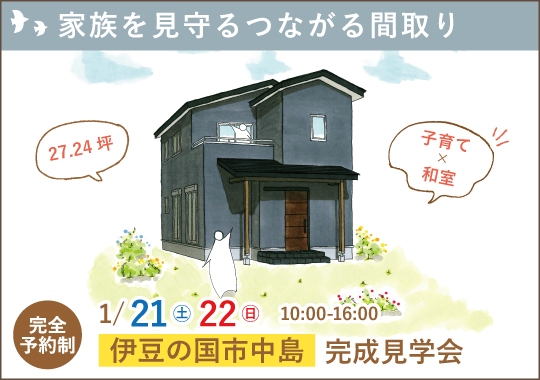 伊豆の国市完成見学会｜家族を見守るつながる間取り【予約制】