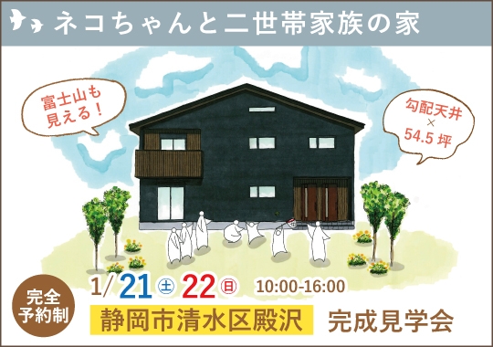 静岡市完成見学会｜富士山が見える！ネコちゃんと二世帯の家【予約制】