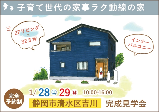 静岡市完成見学会｜子育て世代が考えた家事ラク動線のある家【予約制】