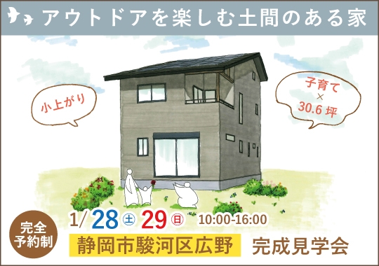 静岡市完成見学会｜アウトドアを楽しむ家族の土間のある家【予約制】