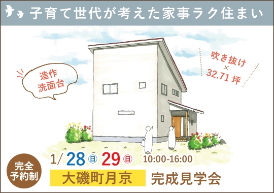 大磯町完成見学会｜子育て世代が考えたぐるっと回れる家事ラク住まい【予約制】