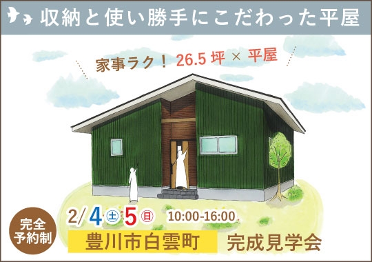 豊川市完成見学会｜収納と使い勝手にこだわった平屋【予約制】