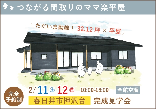 春日井市完成見学会｜つながる間取りのママ楽平屋【予約制】