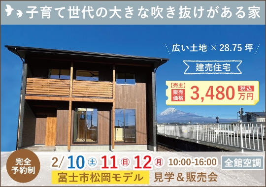 富士市モデルハウス見学&販売会|子育て世代の大きな吹き抜けがある家【予約制】