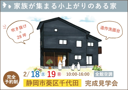 静岡市完成見学会｜家族が集まる小上がりのある家【予約制】