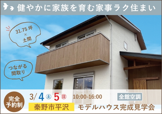 秦野市モデルハウス完成見学会｜健やかに家族を育む家事ラク住まい【予約制】