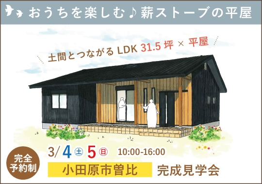 小田原市完成見学会｜おうち時間を楽しむ♪薪ストーブのある平屋【予約制】