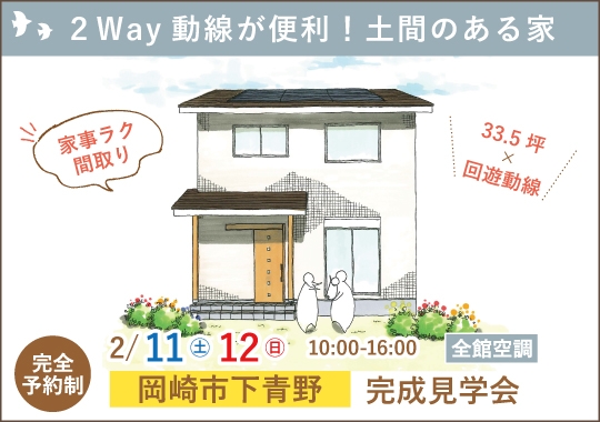 岡崎市完成見学会｜２Way動線が便利！土間のある家【予約制】