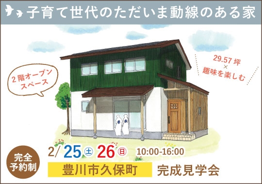 豊川市完成見学会｜子育て世代のただいま動線のある家【予約制】